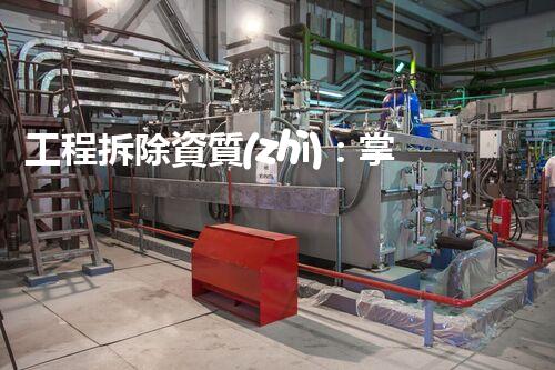 工程拆除資質(zhì)：掌握這個(gè)，你將成為城市中的炸彈人嗎？